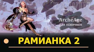 Archeage: Вся рамианская экипировка. Кратко для новичков.