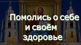 Помолись о СЕБЕ и СВОЁМ ЗДОРОВЬЕ. Сильная молитва на выздоровление и от болезней