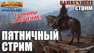 ПЯТНИЧНЫЙ СТРИМ: ЗАВЕРШАЕМ ТУРНИРЫ И БОЛТАЕМ! Empires & Puzzles