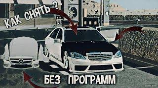 Car parking multiplayer КАК СНЯТЬ КАПОТ КРЫЛЬЯ БАММПЕР БЕЗ ПРОГРАММ