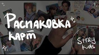 Распаковка карт Stray Kids #3 | SKZ photocards unboxing