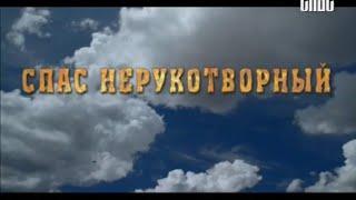 Спас нерукотворный. Документальный фильм. СПАС 2007 г.