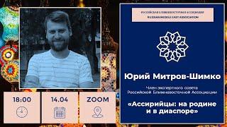 Юрия Митрова-Шимко: Ассирийцы: на родине и в диаспоре