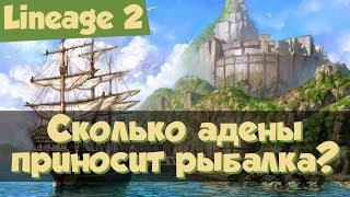 Lineage 2: сколько аден приносит рыбалка? (Grand Crusade, Л2, РуОфф)