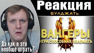 Вангеры. Самый лучший обзор самой ломающей игры. | Реакция на БУЛДЖАТь