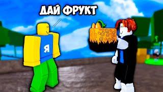 Прошу фрукты у игроков и ДАРЮ ИХ НАВСЕГДА! - Blox Fruits