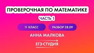 Разбор Статград по профильной математике ЕГЭ 2023 от 28.09.22 | Анна Малкова | 1 часть