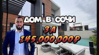 Дом 280м2 в Адлерском районе | с подогреваемым бассейном | За 145.000.000₽ | #продамдом #домвсочи