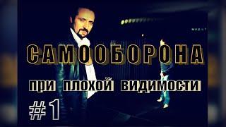 Самооборона при плохой видимости #1 | Юрий Кормушин