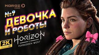  ► Horizon Forbidden West | ДЕВОЧКА и РОБОТЫ | Выпуск 9 | QHD 2K