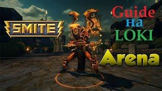 Smite GUIDE LOKI ARENA #1 (Смайт,гайд на локи)