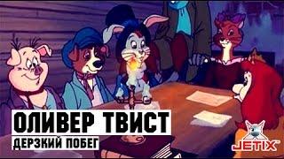 Оливер Твист - 1 Серия (Дерзкий побег) [запись СТС]