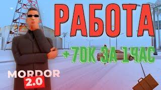 МОРДОР РП| САМАЯ ПРИБЫЛЬНАЯ РАБОТА| РЫБАЛКА?!!! ÷)