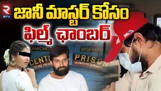 Film Chamber On Jani Master | జానీ మాస్టర్ కోసం ఫిల్మ్ ఛాంబర్ ఏం చేశారంటే.?| Shrasti Verma | Rtvlive