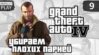 УБИРАЕМ ПЛОХИХ ПАРНЕЙ | GRAND THEFT AUTO IV (GTA 4) | #9