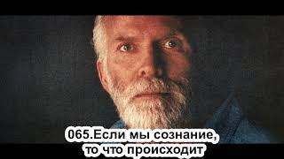 065.Роберт Адамс - Если мы сознание, то что происходит (ЧТ.13.06.1991)