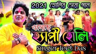 2021 সালের হোলির সেরা নাচের গান ৷৷  Happy Holi ৷৷ Singer Jeet Das ৷৷ এসেছে হ্যাপী হোলি ৷৷ জিৎ দাস ৷৷