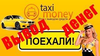 Вывод денег с Такси Мани (Taxi money). Как заработать на Taxi Money (Такси Мани)