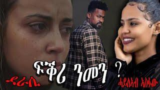 Cinema semere zanta : Full Audio Book ኣብ ሓቀኛ ፍጻመ ዝተመርኩሰት ልቢ ወለድ ዛንታ by Haileab Asefaw Eritrean story