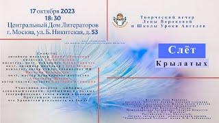 Слёт Крылатых 23 /Школа Уроки Ангелов/Лена Воронова