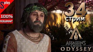 Assassin's Creed Odyssey на 100% (кошмар) - [34-стрим] - Хрисис и Керинейская лань