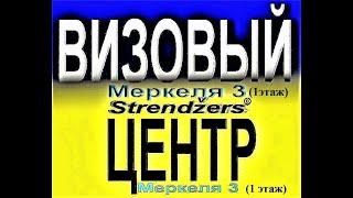 ВИЗОВЫЙ ЦЕНТР НА МЕРКЕЛЯ 3. Strendžers.