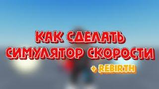 КАК сделать симулятор скорости | В Roblox Studio