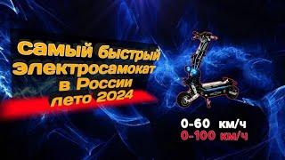 Самый быстрый самокат в России. Лето 2024. Самокат Игорька