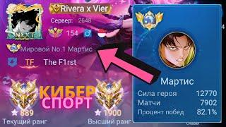 5 СЕЗОНОВ ПОДРЯД ОН ТОП 1 МИРА МАРТИС / MOBILE LEGENDS