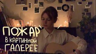 моя любовь как пожар в картинной галерее | алёна швец. (guitar cover)