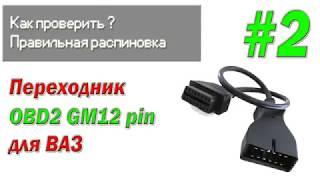 Как проверить Переходник OBD2 GM12 pin для ВАЗ / #2