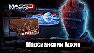 Mass Effect 3 - Марсианский Архив с Призраком #2 Прохождение на максимальной сложности