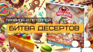 БИТВА ДЕСЕРТОВ (SWEET MESS) – правила и летсплей настольной игры