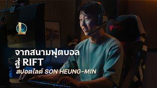 จากสนามฟุตบอลสู่ Rift | สปอตไลต์ Son Heung-min - League of Legends