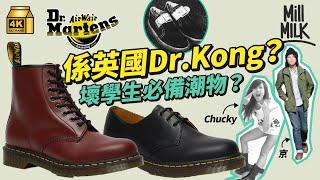 #MM｜Dr. Martens原來係醫生發明嘅復健鞋？60年代成為英國音樂及次文化標誌 80年代引入香港成學生返學鞋 MK妹、文青、潮人指定配備皮鞋 ｜#牌子嘢 #4K