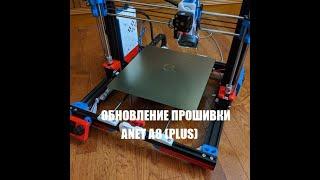 Anet A8 (Plus) Marlin 2.1.X Обновление прошивки или как установить прошивку (прошить)