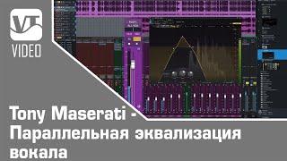 Tony Maserati - Параллельная эквализация вокала