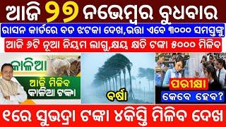 today's morning news odisha/27 november 2024/subhadra yojana online registration/odisha news today