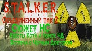 Сталкер ОП 2 Сюжет НС Квесты Кота и поиски Чёрного Доктора Чёрный Доктор