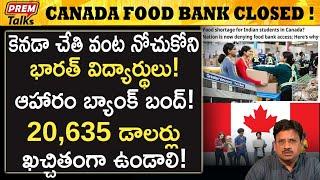 విద్యార్థులు ! మీకు ఆహారం లేదు! అన్న కెనడా | Why Canada closed its food bank? #premtalks