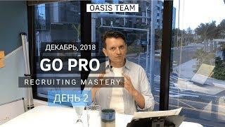 Ключевые данные ● GO PRO 2018 ● День 2. ОЛЕГ МА