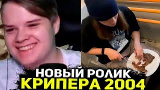 КАША СМОТРИТ НОВЫЙ РОЛИК КРИПЕРА 2004