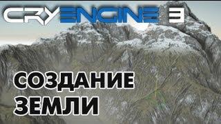 CryEngine 3 Урок 3 - Создание земли [Heightmap]