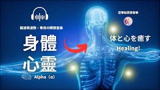 冥想音樂：3小時波身心修復α腦，壓力慢性疲勞身心修復｜亞蒂絲獨家冥想音樂，阿爾法α腦波音樂 #療癒音樂#按摩音樂#冥想音樂#放鬆音樂