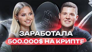 КАТЯ КРИПТО: ЗАРАБОТАЛА 500.000$ НА КРИПТЕ