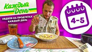 Всю неделю Ем продукты Ашана на Каждый День! (Выпуск 3)