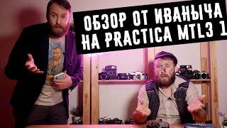 Обзор от Иваныча на Praktica MTL3