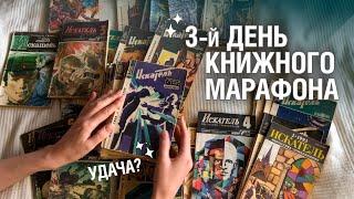 ПРОЧИТАТЬ 3 книги за 3 дня | 3-й день | журналы "Искатель"