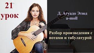 Д.  Агуадо Этюд a-moll (Урок 21)