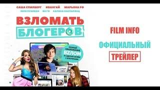 Взломать блогеров (2016) Трейлер к фильму